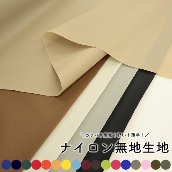 ナイロン無地生地(6774)【メール便2mまで】|50cm単位販売 切り売り 布地 無地 裏地 バッ...