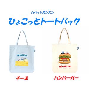 ◆パペットスンスン ひょこっとトートバック(67...の商品画像