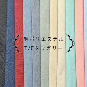 綿ポリエステル T/C ダンガリー無地生地(8250)｜ダンガリー,洋服,デニム,手芸,綿ポリ,コットン,OK