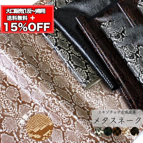 【卸売り】【1反】【送料無料】銀河工房 合皮生地メタスネーク