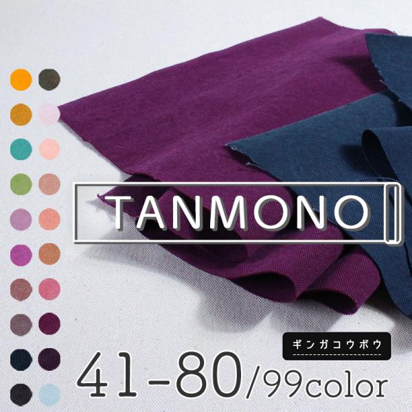 【反物販売】全99色【倉敷帆布】8号バイオウォッシュ〔カラーNo.041〜080〕(t0096-1)...