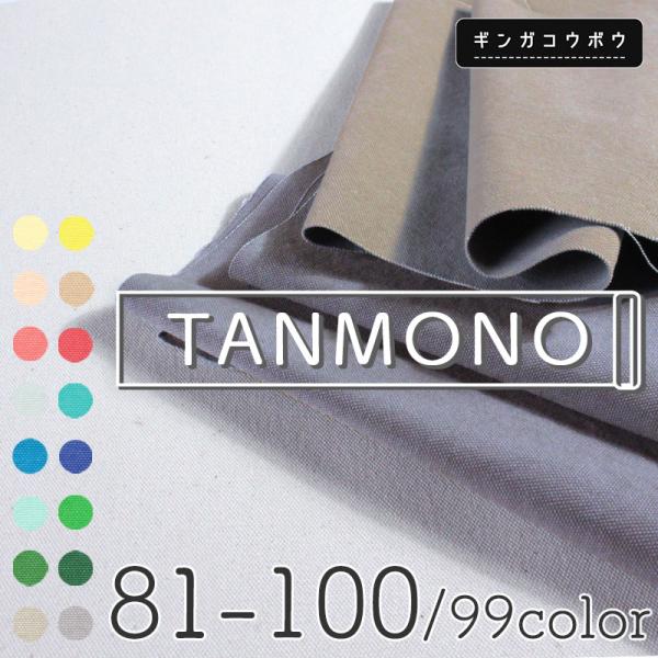【反物販売】全99色【倉敷帆布】8号バイオウォッシュ〔カラーNo.081〜100〕(t0096-2)...