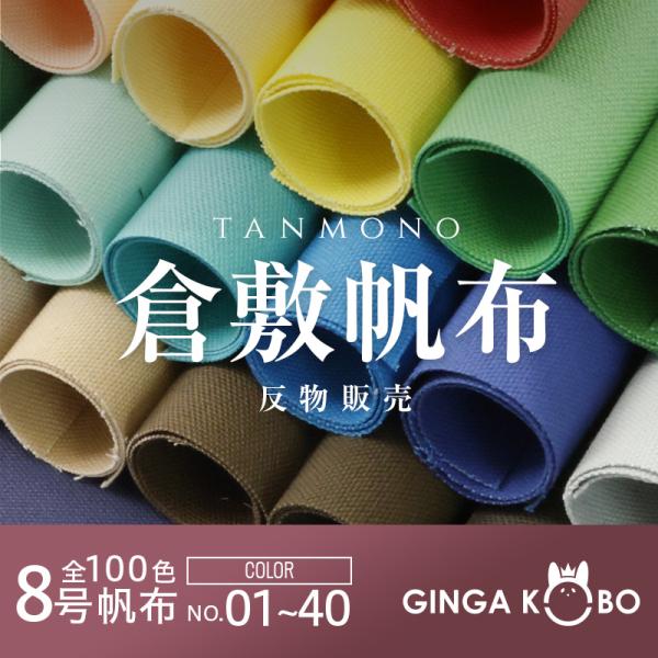 【反物販売】全100色【倉敷帆布】8号帆布[No.1〜40] (t0097)｜反,大口,大量購入,送...