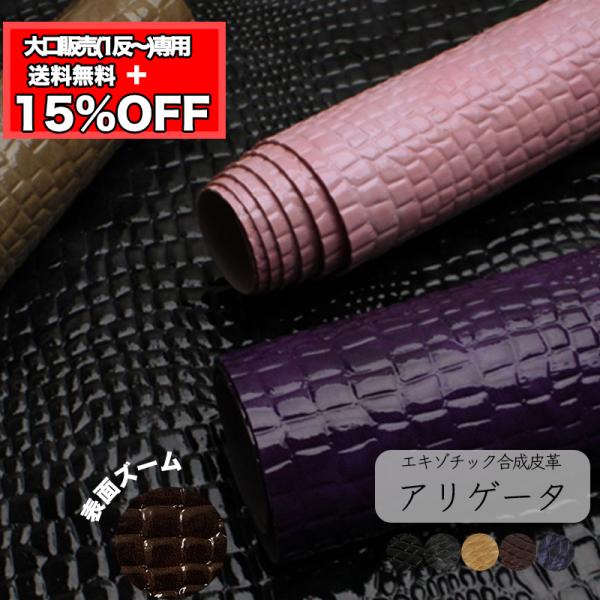 【反物販売】合皮生地アリゲータ