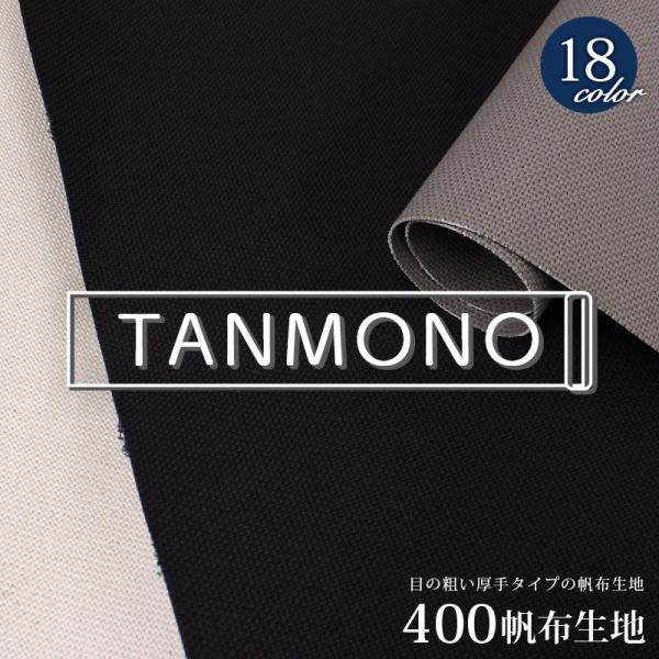 10％OFF【反物販売】【倉敷帆布】400帆布生地(t0372)｜反販売,大口販売,大量購入,送料無...