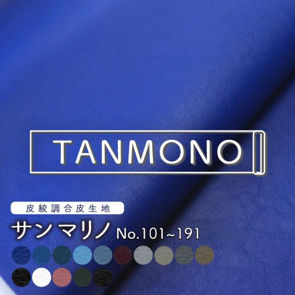 15％OFF【送料無料】【反物販売】合皮生地サンマリノ [No.101〜191](t0799)｜反販...