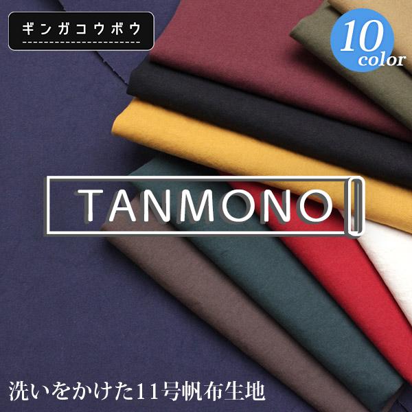 10％OFF【反物販売】【倉敷帆布】銀河工房 洗いをかけた11号帆布生地(t0854)