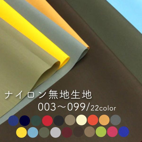【反物販売】ナイロン無地生地(t6774)｜反販売,大口販売,大量購入,送料無料,反物,まとめ買い,...