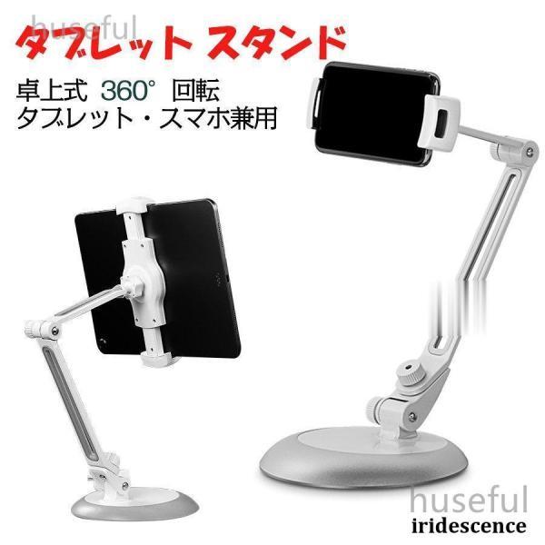 タブレットスタンド iPadスタンド 卓上式 タブレット スマホ兼用 高さ調整 スマホスタンド 卓上...