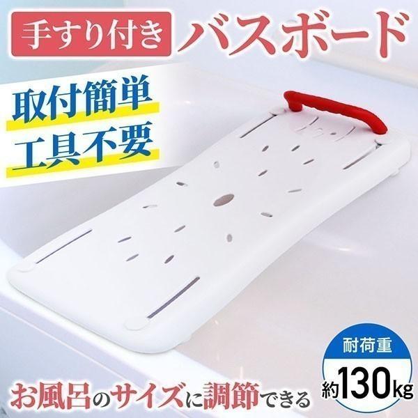 浴槽手すり バスボード 介護用品 風呂椅子 浴槽ボード 入浴手すり お風呂の手すり 移乗台 浴槽台 ...