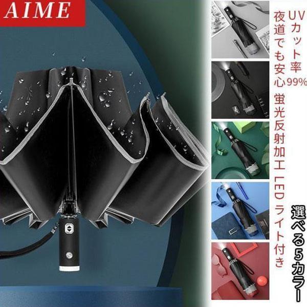 傘 折りたたみ傘 折り畳み 自動開閉 ワンタッチ 超撥水 逆折り 折り畳み式 夜間照明 梅雨対策 台...
