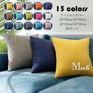クッションカバー 2枚セット 綿100％ 45cm×45cm 無地オックス