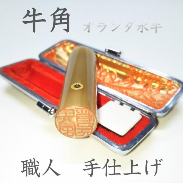 【送料無料】社会人 入学祝 お祝い 成人式 実印 手仕上げ 牛角【15mm×60mm】印鑑 はんこ ...