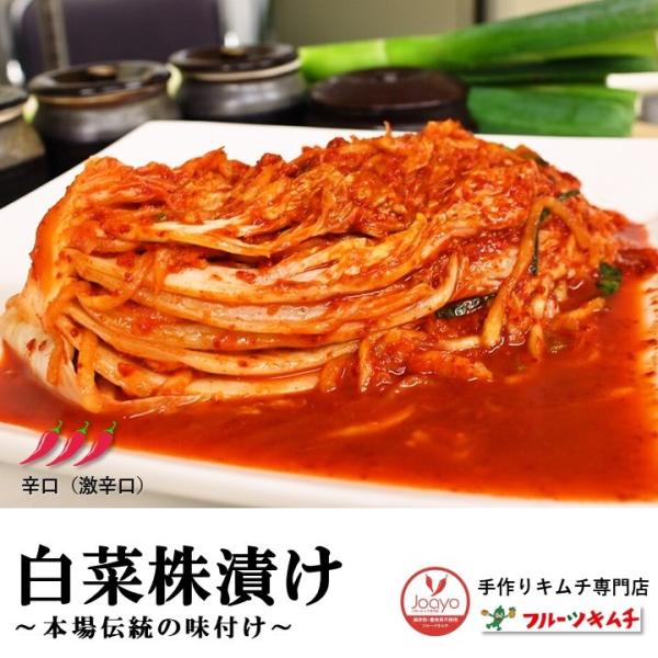 白菜キムチ 株漬け 辛口 500g お試し1個限定 手作りキムチ専門店 フルーツキムチ 発送日に製造...