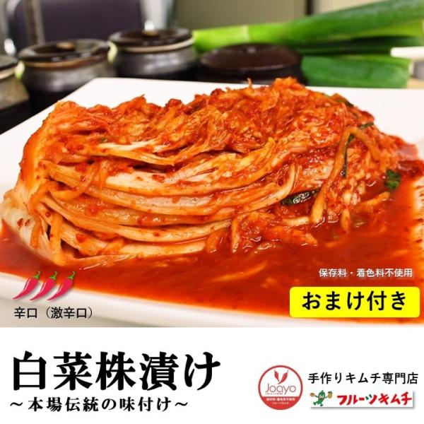 白菜キムチ ★おまけ付き 辛口 株漬け 1ｋｇ キムチ  業務用 韓国食品 韓国キムチ 国産キムチ ...