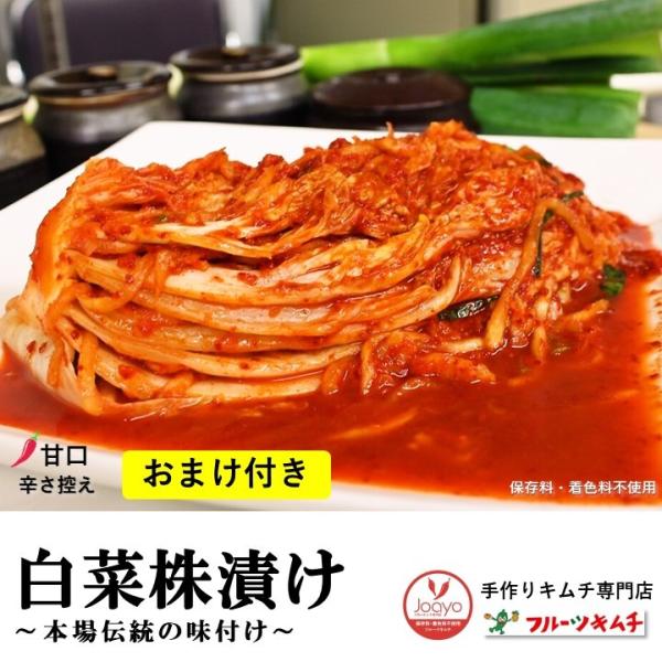 白菜キムチ ★おまけ付き 株漬け ポギ 1ｋｇ 辛さ控えめ 手作りキムチ専門店 フルーツキムチ  新...