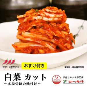 冷蔵】○予約制○フルーツ・白菜カットキムチ(辛口) ・1kg 冷蔵】○予約制○フルーツ・白菜カットキムチ(辛口) ・1kg