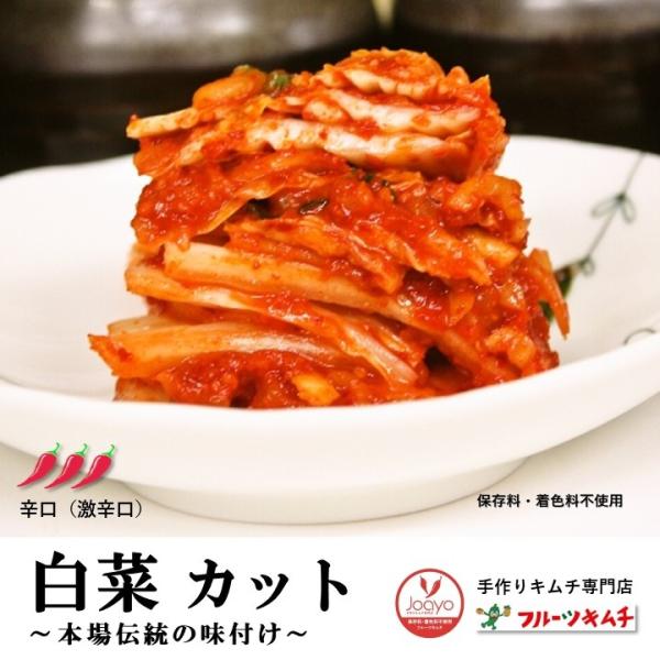 白菜キムチ 辛口 カット 3ｋｇ 小分け可能 手作りキムチ専門店 フルーツキムチ 発送日に合わせ製造...