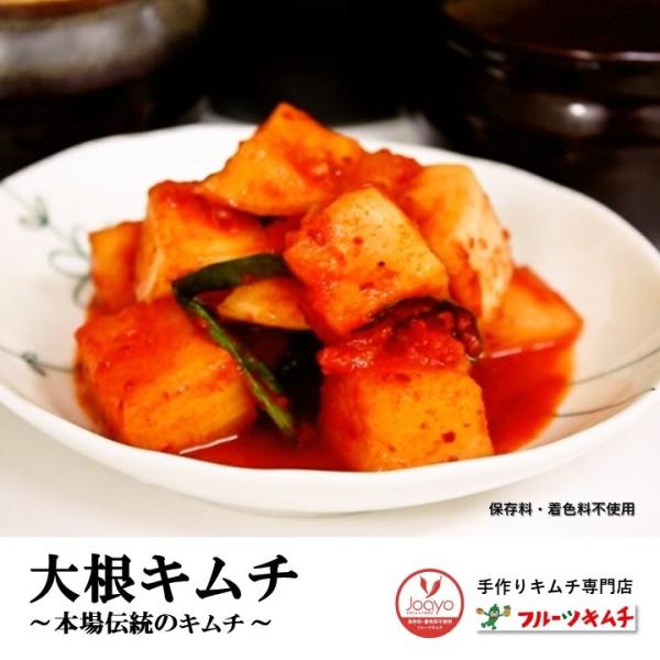 大根キムチ カクテキ 辛さ控え 1ｋｇ 送料無料 お試し 手作りキムチ専門店 フルーツキムチ 新鮮 ...