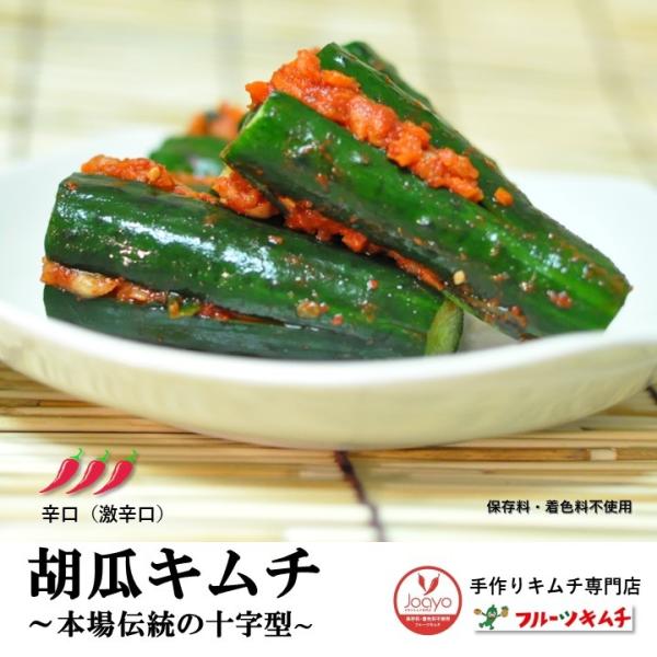 胡瓜キムチ 辛口 十字型 500ｇ 手作りキムチ専門店 フルーツキムチ オイキムチ きゅうりキムチ