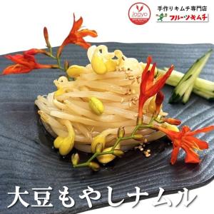 大豆もやし モヤシ ナムル 300ｇ 送料無料 塩・ごま油味 もやし 冷凍 歯ごたえが戻る（汁は捨てずにナムルに浸けたままにする） 手作りキムチ専門店