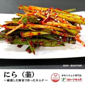 ニラキムチ 韮キムチ 200g 手作りキムチ専門店 フルーツキムチ にらキムチ 新鮮 発送日に製造完成｜手作りキムチ専門店