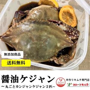 ケジャン カニ カンジャンケジャン 醤油ケジャン 無添加商品 700ｇ前後 今なら割引 送料無料 （丸ごと２匹入り 卵の有無の確認無し）渡りカニ 蟹 雌カニ使用