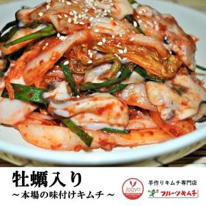 白菜キムチ 牡蠣入りキムチ 500ｇ 手作りキムチ専門店 フルーツキムチ 牡蠣 カキ 健康で新鮮な作り立てをお届致します