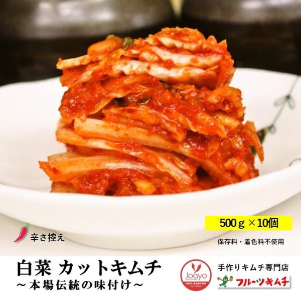 白菜キムチ カット 5ｋｇ（500ｇ×10個）辛さ控えめ 手作りキムチ専門店 フルーツキムチ 新鮮 ...