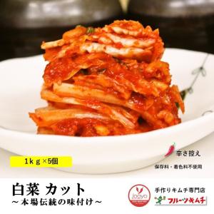 白菜キムチ カット  ５００ｇ×5個　辛さ控え 手作りキムチ専門店 フルーツキムチ 新鮮 発送日に製造完成｜手作りキムチ専門店