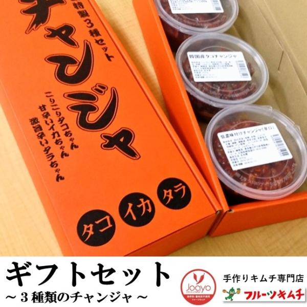 チャンジャ チャンジャセット 200ｇ×３個 プレゼント用箱詰め （ たら いか たこ）手作りキムチ...