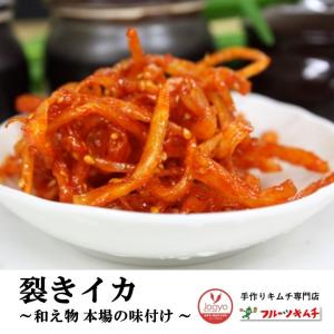 裂きイカ 和え物 1kg 手作りキムチ専門店 さきいか さきいかキムチ 新鮮 発送日に製造完成