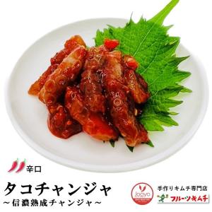 タコチャンジャ 1kg 辛口 200ｇ×5個小分け 手作りキムチ専門店