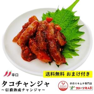 タコチャンジャ  1ｋｇ 500ｇ×2個 ★おまけ付き 辛口 送料無料 手作りキムチ専門店 韓国産 脚長タコ たこ 厳選直輸入 今なら組み合わせ自由｜手作りキムチ専門店