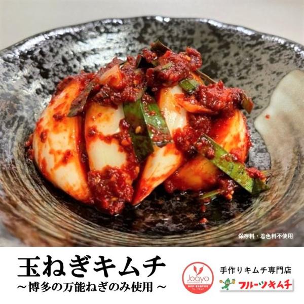 玉葱キムチ 500ｇ 手作りキムチ専門店 フルーツキムチ 玉ねぎキムチ タマネギ たまねぎ