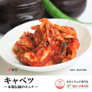 キャベツキムチ 500ｇ 手作りキムチ専門店 フルーツキムチ