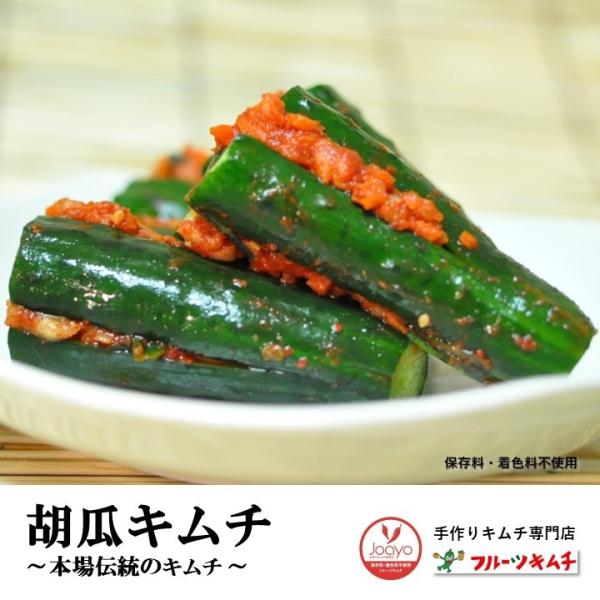 【無添加キムチ】 キムチ 胡瓜キムチ きゅうり 十字型 500ｇ 辛口 乳酸菌で優しい食生活を 手作...