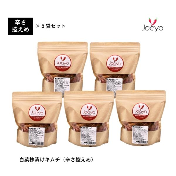 お土産 ５袋セット 白菜キムチ 株漬けキムチ 辛さ控えめ キムチ 手作りキムチ専門店 フルーツキムチ