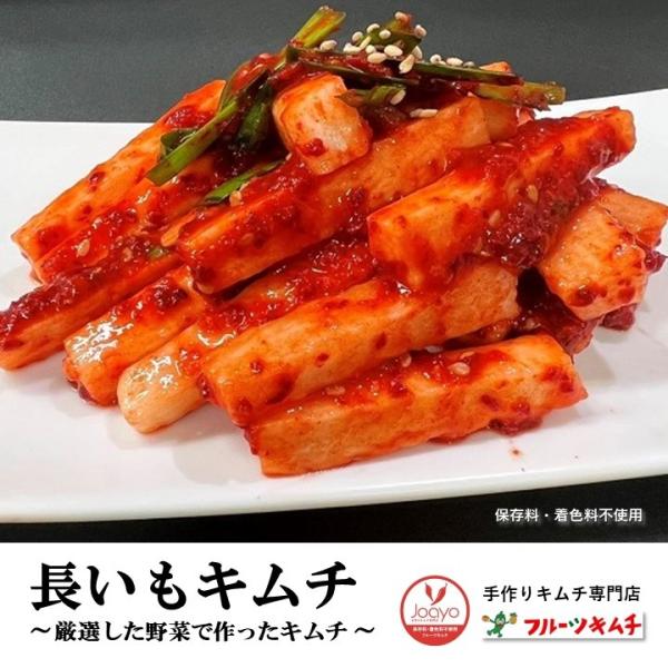 長芋キムチ 300g 新商品 手作りキムチ専門店 フルーツキムチ ながいもキムチ 長芋 長いも 国産