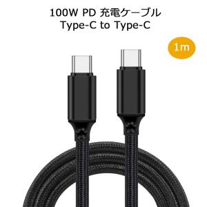 1m 100W USB Type C-Type C 充電ケーブル 20V/5A PD 急速充電 タイプC USB-C Galaxy Xperia MacbookPro iPadPro 高耐久 ナイロン編 ケーブル