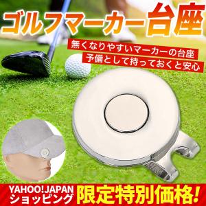 ゴルフ マーカー ゴルフ マグネット付き  台座 ハットクリップ