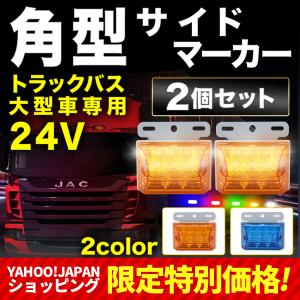 角型 LED サイド マーカー ダウンライト付き トラック