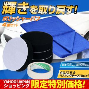 ポリッシャー バフ 125 車 スポンジ パフ 予備 キズ消し 研磨 電動ドリル パッド 洗車 ビット ワックス 125mm 6点セット