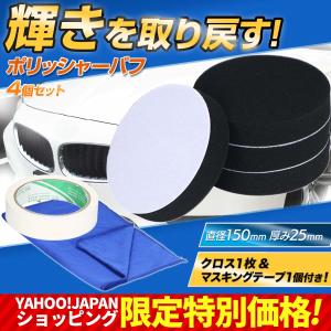 ポリッシャー バフ 150mm スポンジ パフ 予備 4枚セット キズ消し 研磨 電動 ワックス