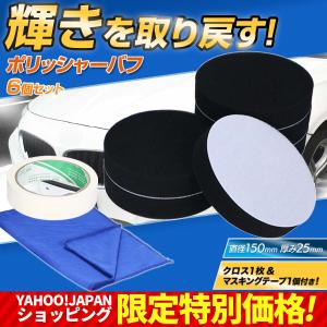 ポリッシャー バフ 150 車 スポンジ パフ 予備 キズ消し