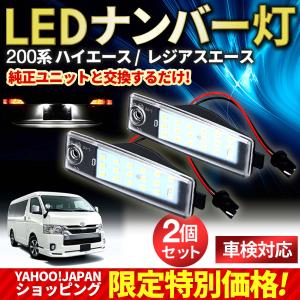 トヨタ LED ライセンスランプ 2個セット ナンバー灯 200系 ハイエース レジアスエース 1型 2型 3型 4型 5型 標準 10系ハリアー RAV4 ヴァンガード