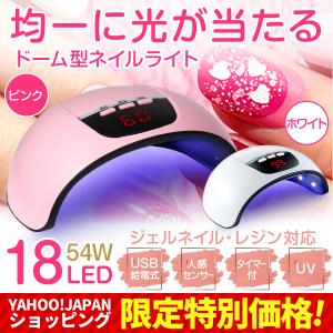 ネイルライト LED 54W UV ライト ジェル ネイル 低ヒート