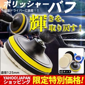 ポリッシャー バフ 125 車 電動ドリル ビット 洗車 スポンジ ウール キズ消し 垢取り パッド ワックス 125mm 6点セット