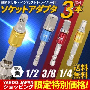 ソケットアダプター 3本セット 電動ドライバー DIY 工具 インパクト ガーデニング 電動ドリル 1/4 3/8 1/2