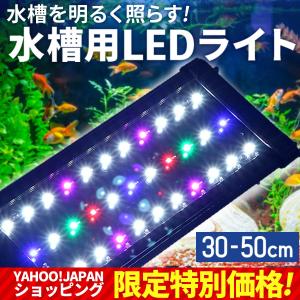 水槽 ライト 水槽照明 30-50CM水槽用 アクアリウムライト 熱帯魚ライト 7色LED 調節可能 スライド式 観賞魚 水草育成